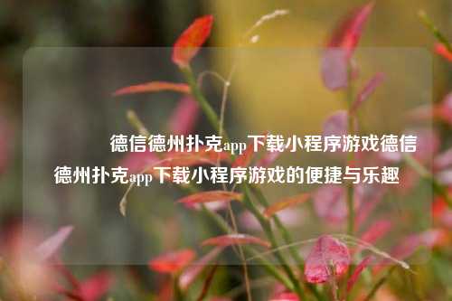 👍德信德州扑克app下载小程序游戏德信德州扑克app下载小程序游戏的便捷与乐趣
