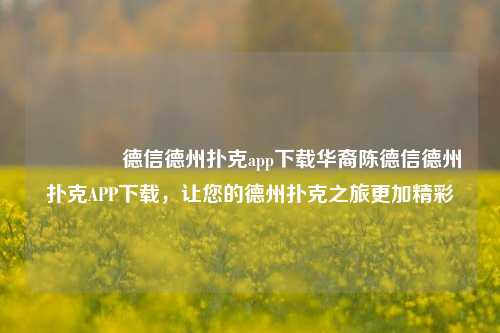 👈德信德州扑克app下载华裔陈德信德州扑克APP下载，让您的德州扑克之旅更加精彩