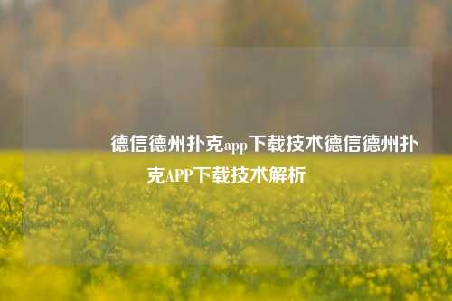 👈德信德州扑克app下载技术德信德州扑克APP下载技术解析
