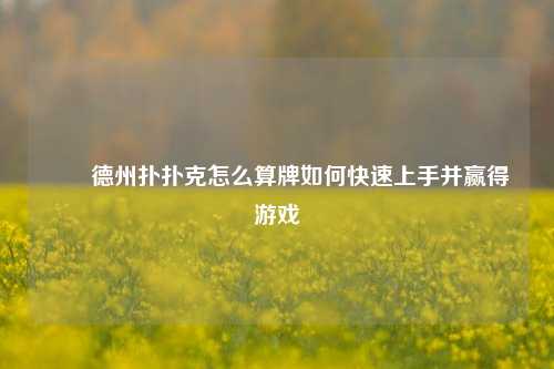 ✌️德州扑扑克怎么算牌如何快速上手并赢得游戏