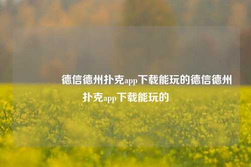 👉德信德州扑克app下载能玩的德信德州扑克app下载能玩的