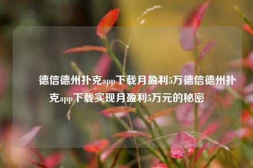 ✌️德信德州扑克app下载月盈利5万德信德州扑克app下载实现月盈利5万元的秘密