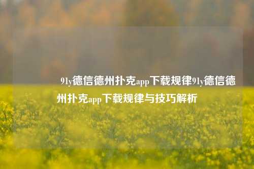 🏆91y德信德州扑克app下载规律91y德信德州扑克app下载规律与技巧解析