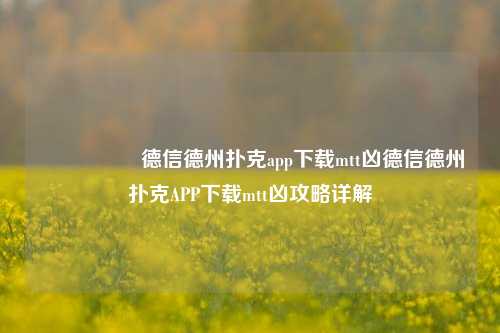 🎖️德信德州扑克app下载mtt凶德信德州扑克APP下载mtt凶攻略详解