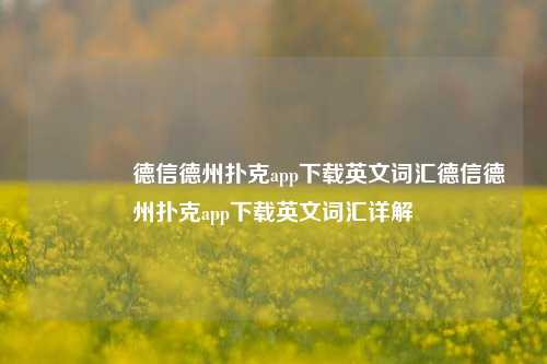 👈德信德州扑克app下载英文词汇德信德州扑克app下载英文词汇详解