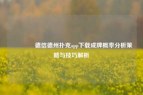 🏆德信德州扑克app下载成牌概率分析策略与技巧解析