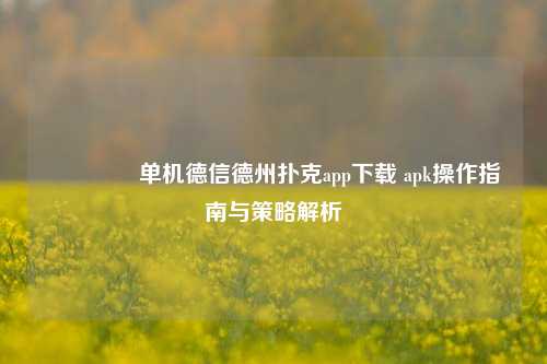 👍单机德信德州扑克app下载 apk操作指南与策略解析