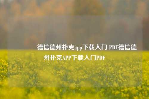 👉德信德州扑克app下载入门 PDF德信德州扑克APP下载入门PDF