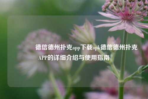 🏅德信德州扑克app下载apk德信德州扑克APP的详细介绍与使用指南
