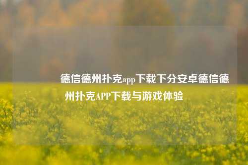 🥉德信德州扑克app下载下分安卓德信德州扑克APP下载与游戏体验