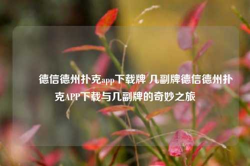✌️德信德州扑克app下载牌 几副牌德信德州扑克APP下载与几副牌的奇妙之旅