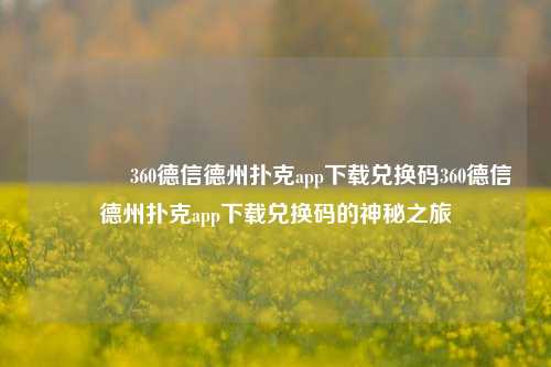 👈360德信德州扑克app下载兑换码360德信德州扑克app下载兑换码的神秘之旅