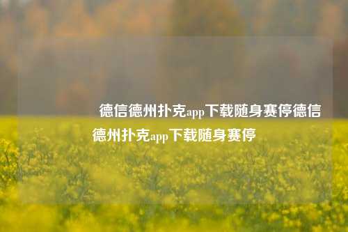 🎖️德信德州扑克app下载随身赛停德信德州扑克app下载随身赛停