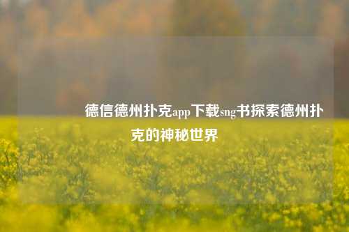 👍德信德州扑克app下载sng书探索德州扑克的神秘世界