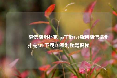 👍德信德州扑克app下载124盈利德信德州扑克APP下载124盈利秘籍揭秘