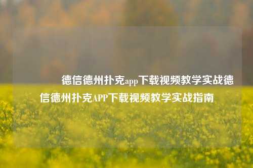 🏅德信德州扑克app下载视频教学实战德信德州扑克APP下载视频教学实战指南