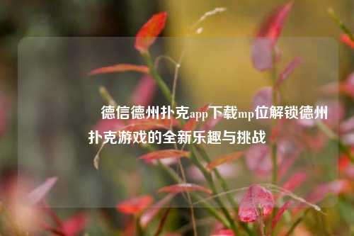 🎖️德信德州扑克app下载mp位解锁德州扑克游戏的全新乐趣与挑战