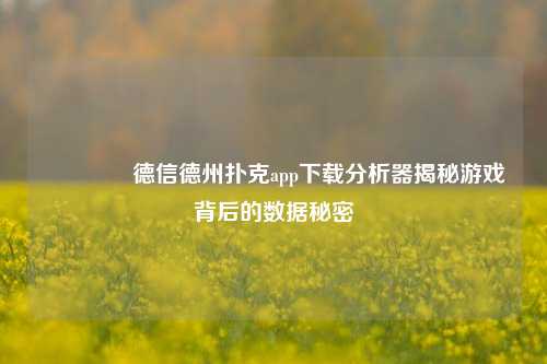 👈德信德州扑克app下载分析器揭秘游戏背后的数据秘密