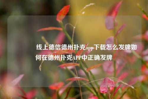 🥈线上德信德州扑克app下载怎么发牌如何在德州扑克APP中正确发牌