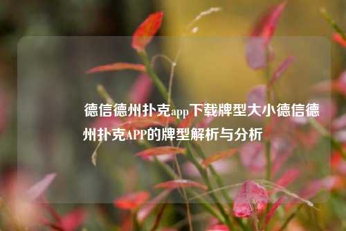 🥉德信德州扑克app下载牌型大小德信德州扑克APP的牌型解析与分析