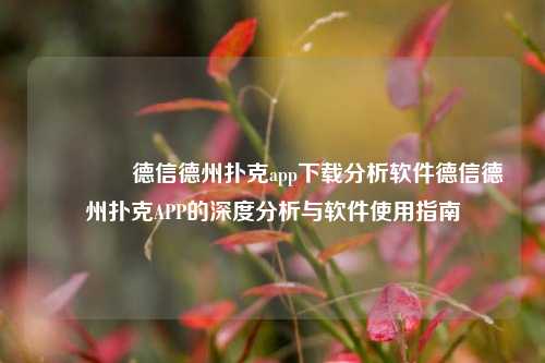 👈德信德州扑克app下载分析软件德信德州扑克APP的深度分析与软件使用指南