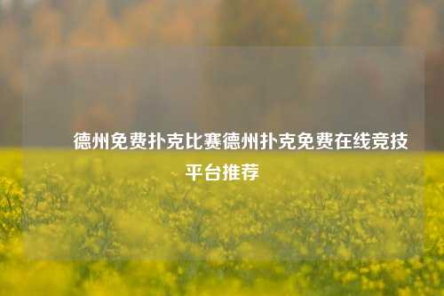 ✌️德州免费扑克比赛德州扑克免费在线竞技平台推荐