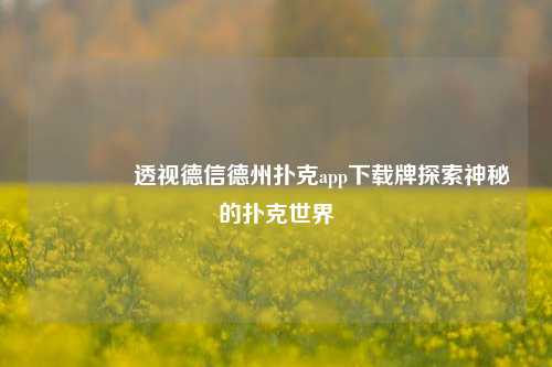 🏆透视德信德州扑克app下载牌探索神秘的扑克世界