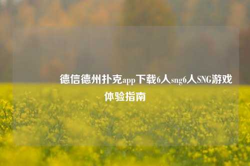 👉德信德州扑克app下载6人sng6人SNG游戏体验指南