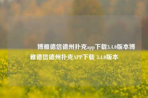 🥉博雅德信德州扑克app下载3.4.0版本博雅德信德州扑克APP下载 3.4.0版本