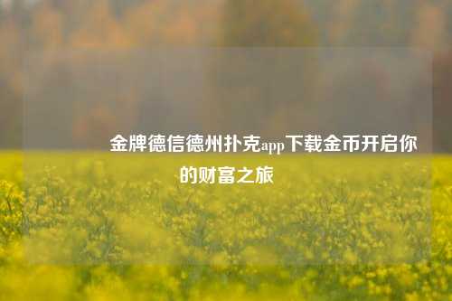 🥈金牌德信德州扑克app下载金币开启你的财富之旅