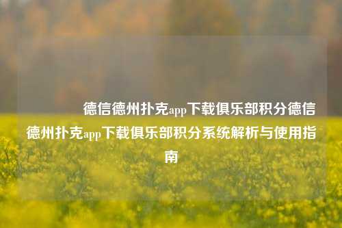 🌈德信德州扑克app下载俱乐部积分德信德州扑克app下载俱乐部积分系统解析与使用指南