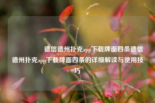 🎖️德信德州扑克app下载牌面四条德信德州扑克app下载牌面四条的详细解读与使用技巧
