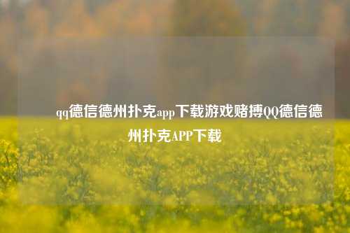 ✌️qq德信德州扑克app下载游戏赌搏QQ德信德州扑克APP下载