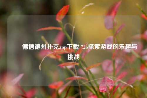 ✌️德信德州扑克app下载 72o探索游戏的乐趣与挑战