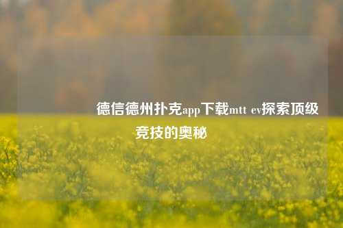 🎖️德信德州扑克app下载mtt ev探索顶级竞技的奥秘