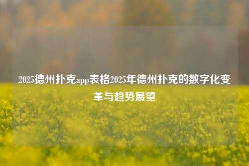 2025德州扑克app表格2025年德州扑克的数字化变革与趋势展望