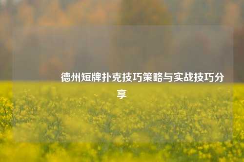 🥇德州短牌扑克技巧策略与实战技巧分享