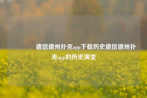 👉德信德州扑克app下载历史德信德州扑克app的历史演变