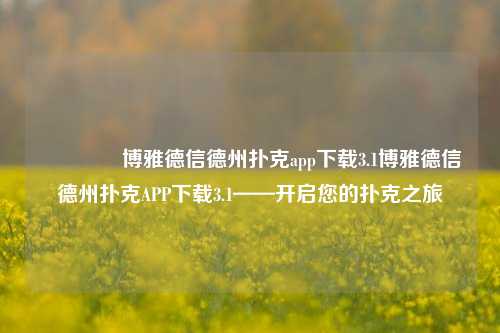 👍博雅德信德州扑克app下载3.1博雅德信德州扑克APP下载3.1——开启您的扑克之旅