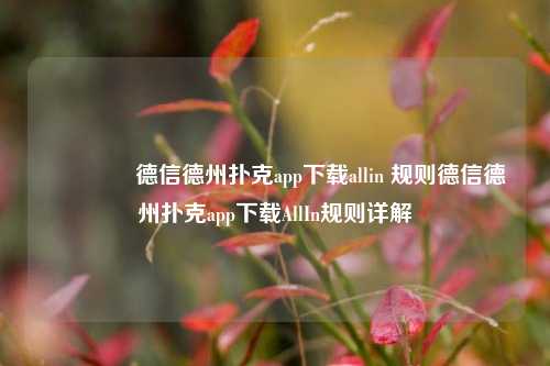 🥈德信德州扑克app下载allin 规则德信德州扑克app下载AllIn规则详解