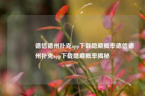 🌈德信德州扑克app下载隐藏概率德信德州扑克app下载隐藏概率揭秘