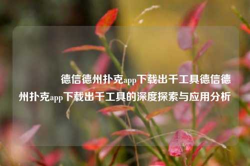 👍德信德州扑克app下载出千工具德信德州扑克app下载出千工具的深度探索与应用分析