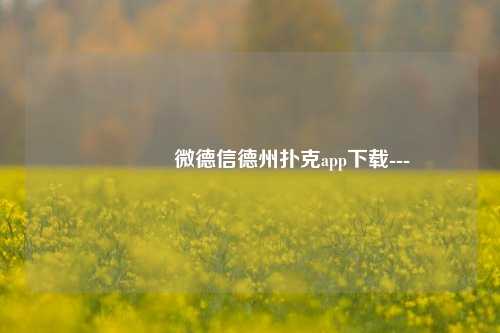 🥇微德信德州扑克app下载---