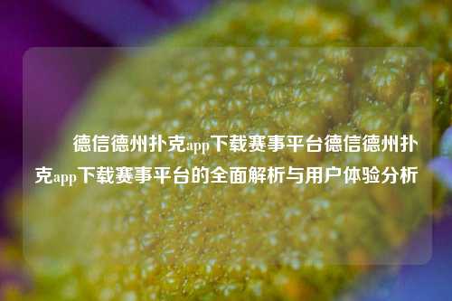 ✌️德信德州扑克app下载赛事平台德信德州扑克app下载赛事平台的全面解析与用户体验分析