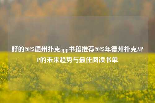 好的2025德州扑克app书籍推荐2025年德州扑克APP的未来趋势与最佳阅读书单