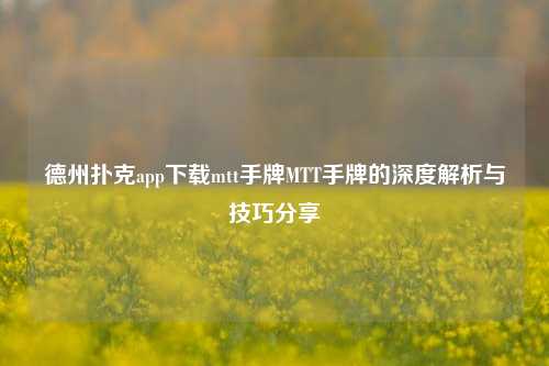德州扑克app下载mtt手牌MTT手牌的深度解析与技巧分享
