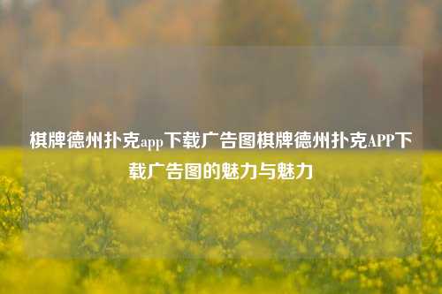 棋牌德州扑克app下载广告图棋牌德州扑克APP下载广告图的魅力与魅力