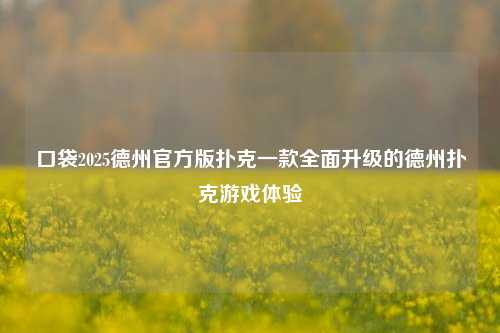 口袋2025德州官方版扑克一款全面升级的德州扑克游戏体验