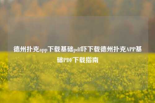 德州扑克app下载基础pdf吓下载德州扑克APP基础PDF下载指南