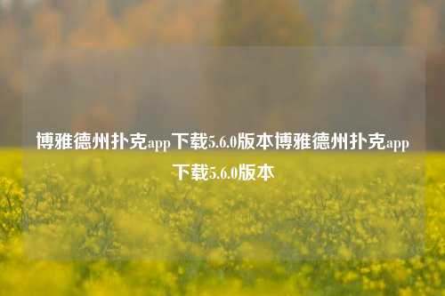 博雅德州扑克app下载5.6.0版本博雅德州扑克app下载5.6.0版本